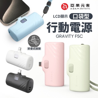 ADAM GRAVITY F5C USB-C LED 顯示口袋型行動電源 5000mAh 附 Type-C 充電線