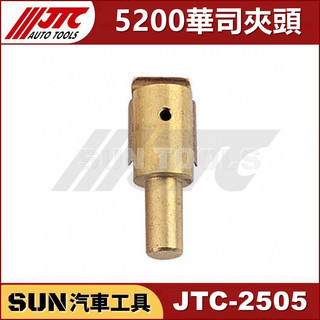 SUN汽車工具 JTC-2505 5200 華司夾頭 鈑金 板金