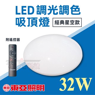 附發票【奇亮科技】東亞 32W 經典 調光調色吸頂燈 圓形吸頂燈 LED吸頂燈 房間燈 客廳燈