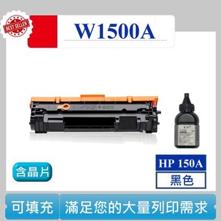 【高球數位】 W1500A M141w M111w HP150A 可填充碳粉匣 HP 150A 含晶片