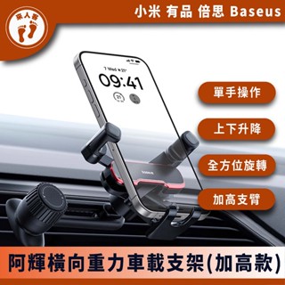 『來人客』 小米有品 倍思 阿輝橫向重力車載支架 車載 重力 手機支架 出風口 汽車 車架 車用 冷氣口 手機架 加高