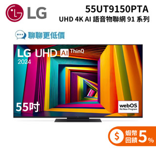 LG 55UT9150PTA 55吋 UHD 4K AI 語音物聯網 91 系列 (可壁掛) 2024 智慧顯示器 電視