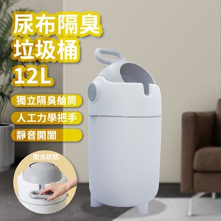 隔臭垃圾桶 尿布垃圾桶 防臭垃圾桶 廚餘桶 家用垃圾桶 12L大容量垃圾桶 寵物垃圾桶