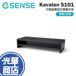 Esense 逸盛 Kavalan S101 木質螢幕固定雙層支架 螢幕支架 螢幕增高架 螢幕增高支架 桌面收納架 光華