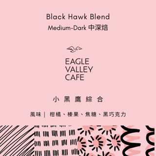 小黑鷹綜合 中深焙 咖啡豆 精品義式配方 | 老鷹咖啡 大量訂購歡迎私訊報價