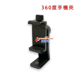 【好家宅】直播 線上教學 360度旋轉手機夾 1/4 手機夾 萬用夾 自拍棒 支架 手機架 自拍桿 腳架 GOPRO