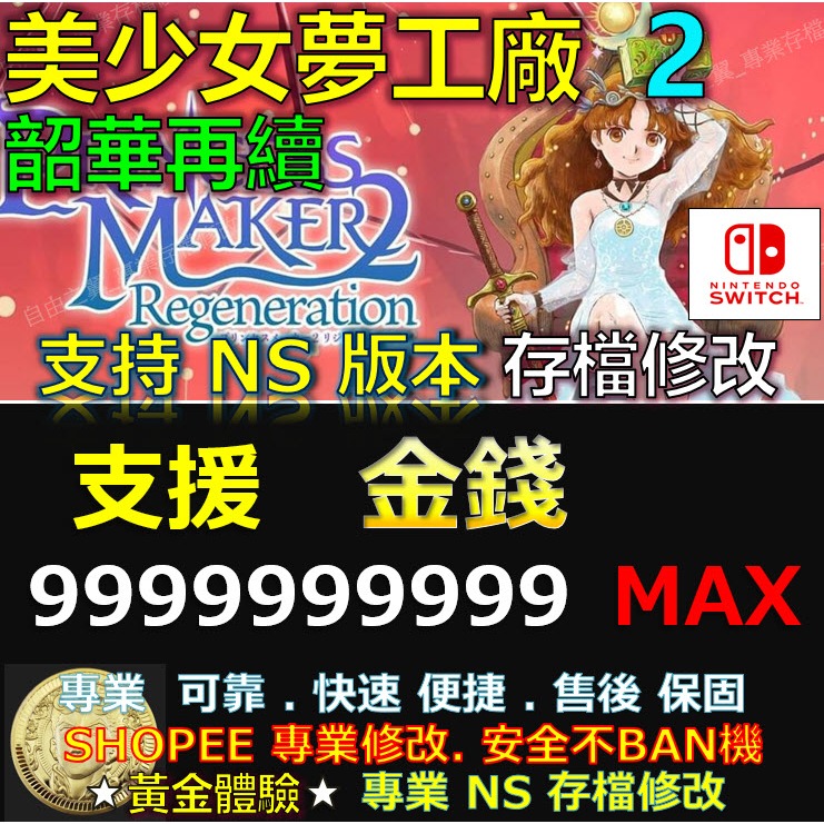 【NS】美少女夢工廠2 韶華再續 -專業存檔修改 NS Switch 美少女 夢工廠 2 韶華 再續  修改 修改器