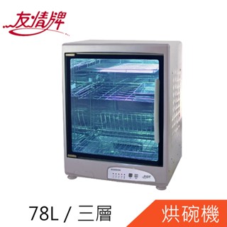 友情牌78公升三層全不鏽鋼烘碗機PF-6360把手由右往左開