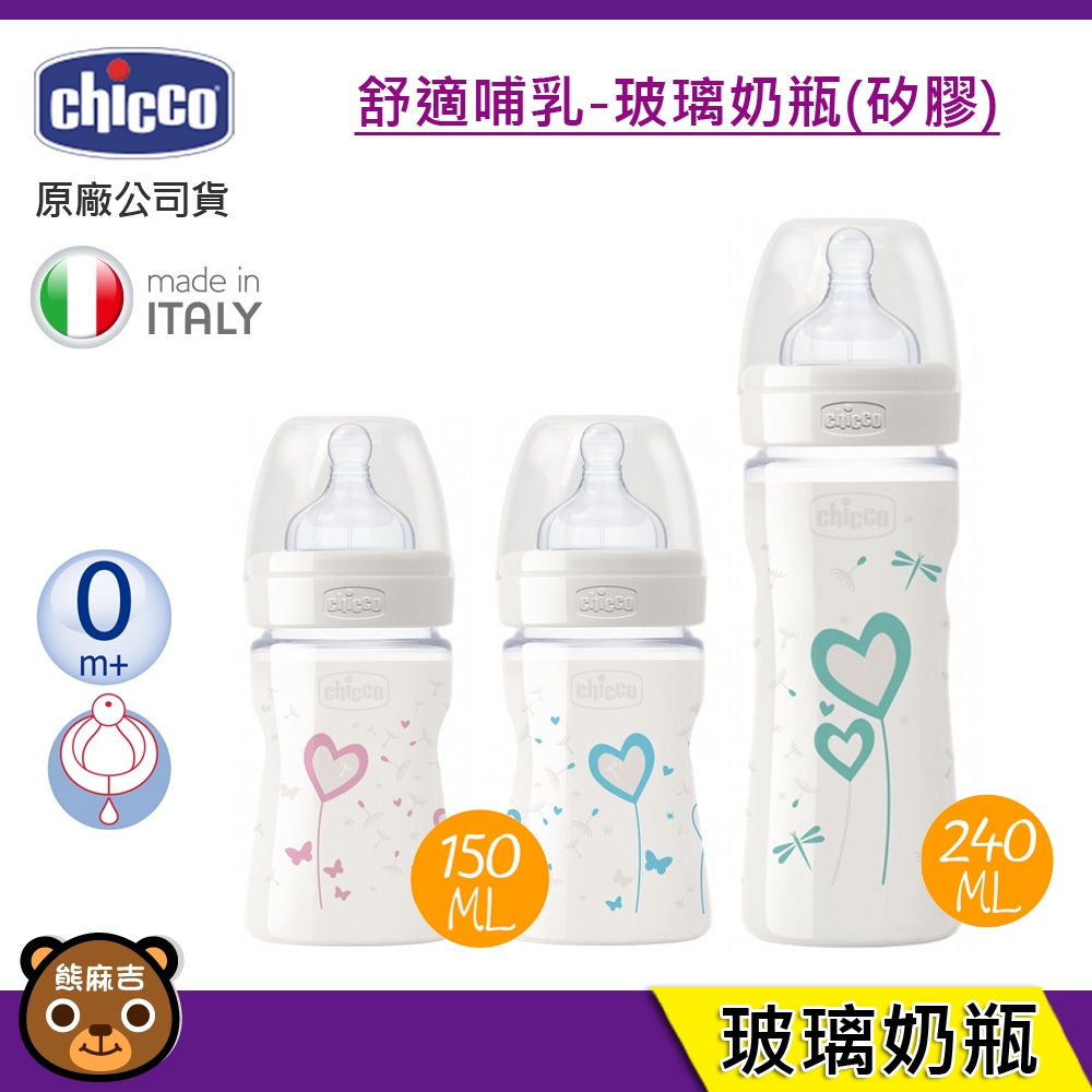 現貨 Chicco 舒適哺乳 寬口 矽膠奶嘴頭 玻璃奶瓶(單孔) 150ML/240ML 原廠公司貨