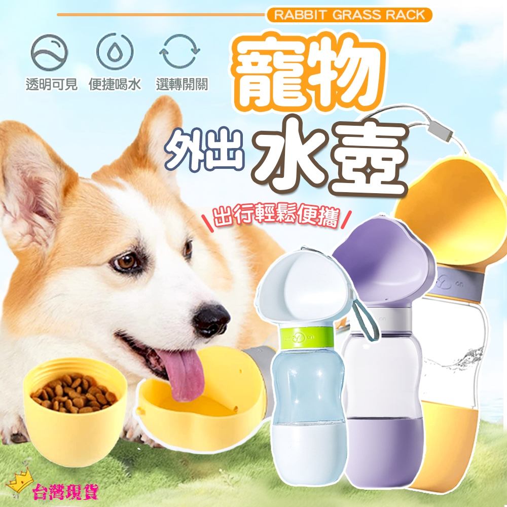 【12H發貨 滿額免運】寵物水壺 寵物外出水壺 寵物飲水機 寵物飲水 寵物外出 寵物喝水 寵物隨行杯 狗狗喝水 狗狗水壺