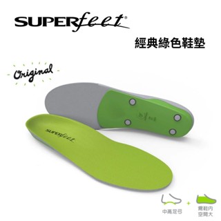 【SUPERfeet】經典綠色鞋墊 All-Purpose Support High Arch 中高 足弓支撐 吸震