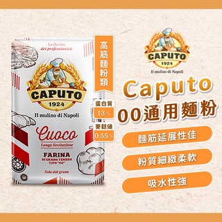 【焙思烘焙材料】 義大利 CAPUTO 00號 通用麵粉 高筋麵粉 1kg 原裝