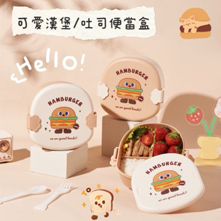🔥臺灣現貨 24h出貨🔥Haohan 可愛便當盒附餐具/便當盒/學校餐具/環保餐具/餐盒/湯匙叉子/漢堡吐司 (127)