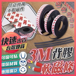 【3M背膠磁條】軟磁鐵 背膠磁條 磁鐵貼 軟性磁鐵條 3M背膠軟磁鐵 軟磁條 橡膠磁鐵條 白板磁條 磁鐵 強力磁鐵