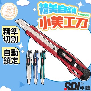 【現貨秒發💖SDI 手牌】美工刀 刀片 小美工刀 日本刀片 不鏽鋼美工刀 美勞用具 辦公用 切割用具 拆封用具 美術作業