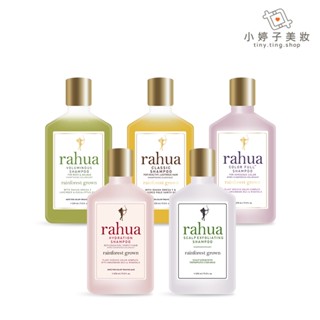 rahua 洗髮精 275ml 多款可選 小婷子美妝 紐約奢華護髮品牌 神奇核果 豐盈 綻亮 保濕舒緩 島嶼花園
