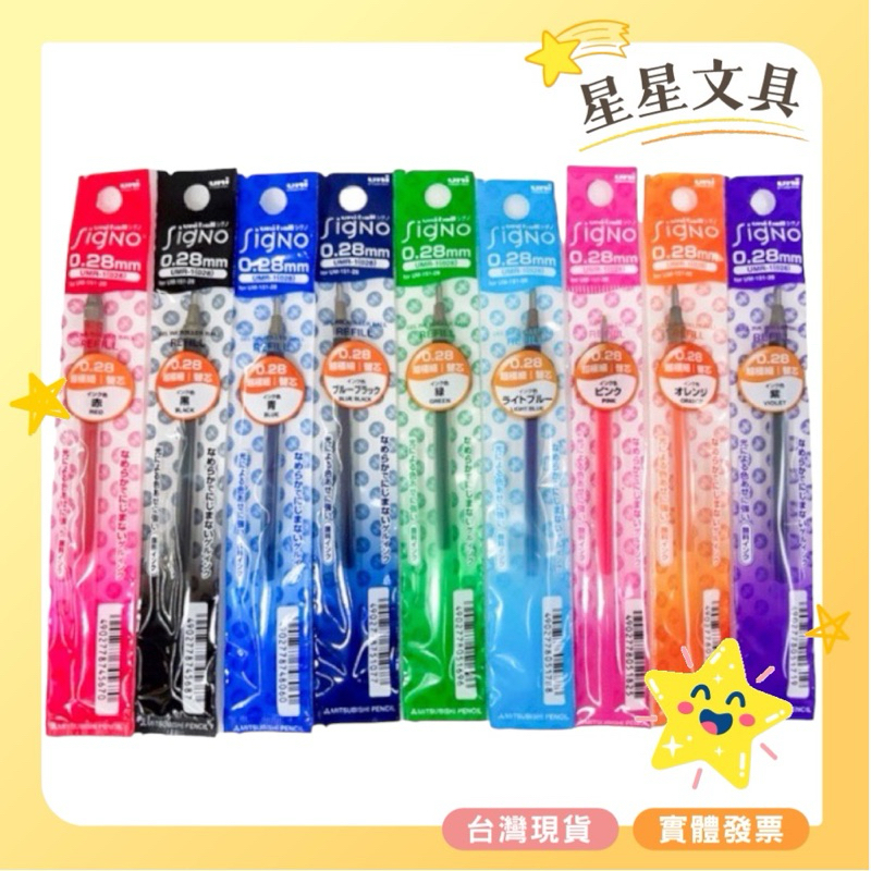 Uni 三菱 超細鋼珠筆 鋼珠筆 筆芯 替芯 0.28mm 0.38mm 0.5mm UMR-1【星星文具】