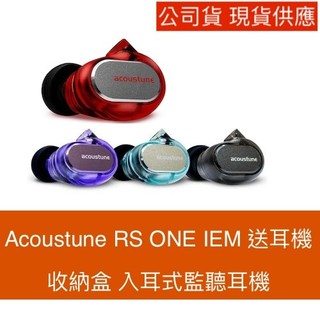 Acoustune RS ONE IEM 送耳機收納盒 入耳式監聽耳機 台灣公司貨