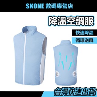 隔日到店 智慧降溫空調服馬甲 空調服【時空優品】免運附發票 製冷衣服 風扇衣 降溫服 風扇馬甲 充電製冷空調服外套