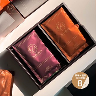 【Charming 喬名巧克力】原味＋堅果可可 8入組禮盒（附品牌紙袋）｜送禮首選 經典組合 減糖熱巧克力/冷飲皆宜
