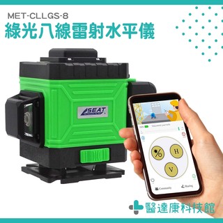 綠光八線水平儀 自動整平雷射儀 平貼式雷射水平儀 MET-CLLGS-8 自動校正水平儀 八線水平儀 綠光水平儀