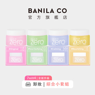 【BANILA CO】ZERO零感肌瞬淨卸妝霜 迷你禮盒款 7ml*4 (2024年升級款) ｜官方旗艦店