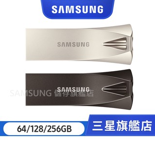 SAMSUNG三星 BAR Plus USB3.1隨身碟 64GB 128GB 256GB 硬碟