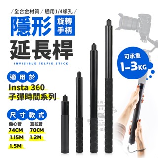 insta360 隱形自拍棒 子彈時間手柄 延長桿子彈時間 旋轉手柄 Gopro 全景相機 伸縮自拍桿