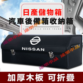日產後備箱收納箱 卡扣式整理箱收納箱 整理箱 置物箱適用LIVINA TIIDA SENTRA KIcks xtrail