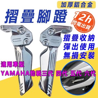 【台灣現貨】 FORCE SMAX 勁戰三代 四代 五代 六代鋁合金飛旋踏板 飛旋踏闆 飛炫踏闆 腳踏板
