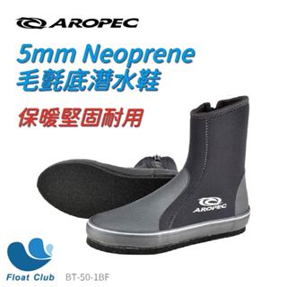 出貨快【臺灣製造】 AROPEC 5mm 潛水鞋 長筒毛氈底/菜瓜布底 防滑鞋 止滑靴 潛水鞋 溯溪鞋 浮潛鞋 釣魚鞋
