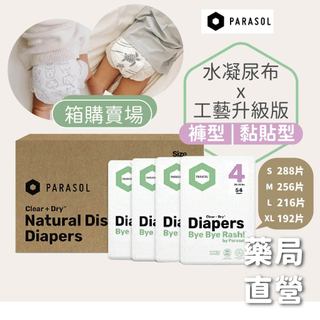 ⚠️箱購賣場⚠️Parasol Clear + Dry™ 新科技水凝尿布 工藝升級版 (4包/箱) 量販包 箱購 免運