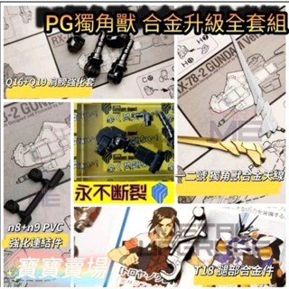 模型基地 最低價 PG 1/60 獨角獸 一號 二號 三號 不斷裂合金 萬代大班 天線 Q16 Q19 T18 n8n9
