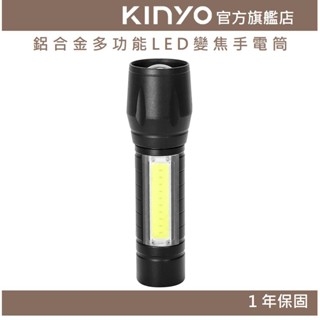 【KINYO官方直營】鋁合金多功能LED變焦手電筒 (LED) 充電式 三段光源 XPE LED 照射150M ｜露營