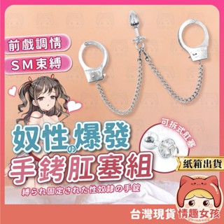 【隔日到貨 紙箱出貨】手銬肛塞 24H出貨 後庭 SM 調教束縛 金屬手銬 肛塞 成人情趣用品 肛塞尾巴 BDSM 調教