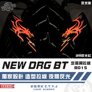 彩貼藝匠 NEW DRG BT 二代 drg2 定風翼 拉線B015（一對）3M反光貼紙 ORACAL螢光貼 拉線