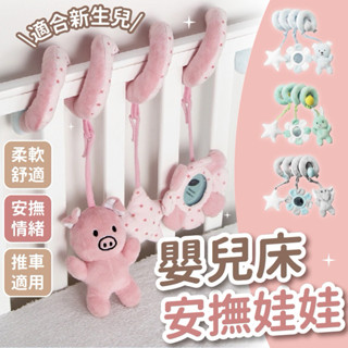 (超好玩)安撫玩具 推車玩具 搖鈴 推車玩具 手搖鈴 嬰兒床掛件 床繞玩具 搖鈴玩具 嬰兒車掛 新生兒玩具 新生兒禮物