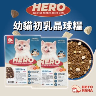HeroMama 幼貓初乳晶球糧 貓糧 貓乾糧 貓飼料 寵物食品 寵物飼料 凍乾飼料 幼貓 300g/1.2kg