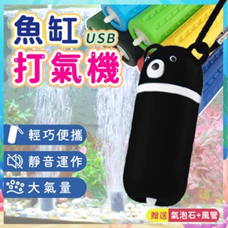 【贈氣泡石+風管】魚缸打氣機 USB打氣機 打氣裝置 水族箱零件 行動打氣機 充氣機 空氣幫浦 氧氣泵 增氧泵 充氣筒
