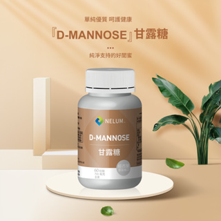 現貨速發 甘露糖 D-Mannose 700mg 60顆 UT-PRO 全素 Nelum 甘露醣 奈蓮營養