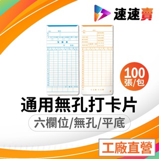 六欄位 100入 Amano 打卡紙 打鐘卡 打卡片 打卡鐘卡 出勤卡 考勤卡 Amano 7號卡 打卡鐘 上班打卡紙