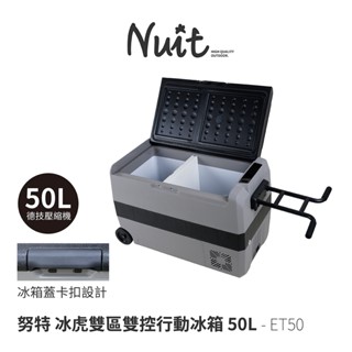 【努特NUIT】 ET50 雙區雙控行動冰箱 德技壓縮機 電冰箱 車載冰箱 車用冰箱 50公升