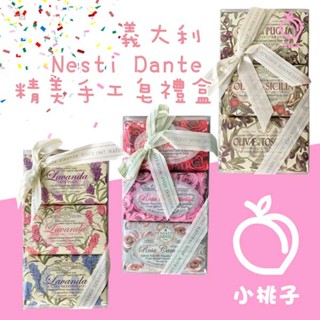 小桃子藥妝 NESTI 義大利手工皂禮盒組 羅莎系列/橄欖系列/薰衣草系/時尚能量/天然鮮果/托斯卡尼/律動探索 禮物