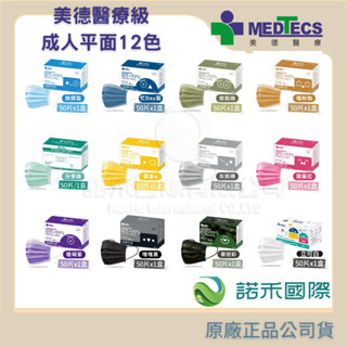 【美德MEDTECS 成人/大童醫用彩色防護口罩】 50片/盒 單入 多色可選 成人醫用口罩 醫療口罩 小臉神器 小臉款