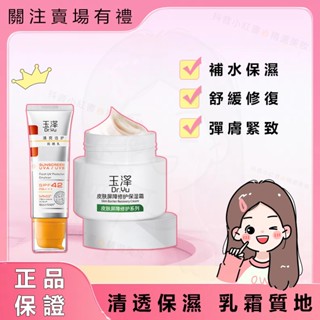 桃園出貨💯🔥抖音小紅書精選爆款美妝🔥玉澤清爽倍護防曬乳+保濕霜50g敏感肌適用女麵部面霜