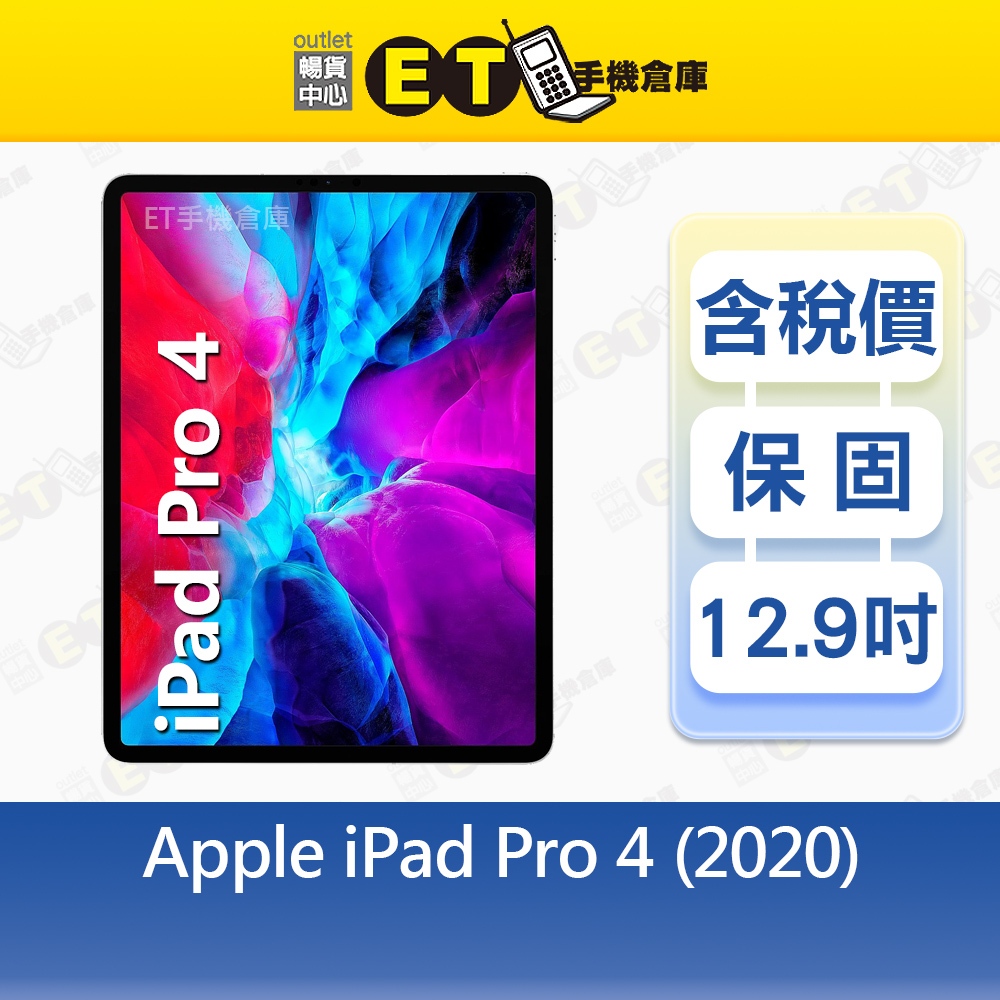 Apple iPad Pro 4（2020）256G 512G 12.9吋 WiFi 平板 出清福利品【ET手機倉庫】