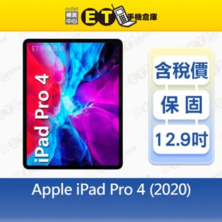 Apple iPad Pro 4（2020）256G 512G 12.9吋 WiFi 平板 出清福利品【ET手機倉庫】