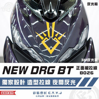 彩貼藝匠 NEW DRG BT 二代 drg2 正面板 拉線B026 3M反光貼紙 螢光貼 拉線設計 裝飾