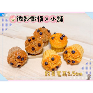 微妙微俏Xuan Chou💋馬芬蛋糕 杯子蛋糕 麵包 點心 甜點 迷你 微縮 食玩 袖珍 道具 diy 擺飾 配件