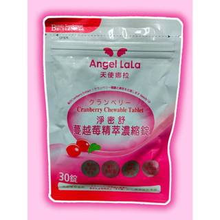 天使娜拉Angel lala💗淨密舒 蔓越莓精萃濃縮錠 30錠/包💗蔓越莓 口含錠